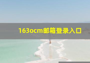 163ocm邮箱登录入口