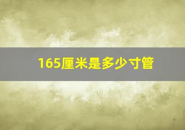 165厘米是多少寸管