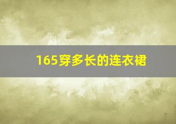 165穿多长的连衣裙