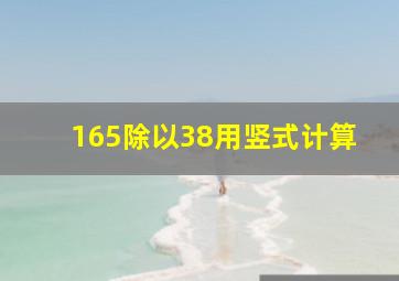 165除以38用竖式计算