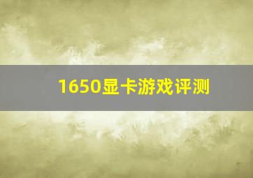 1650显卡游戏评测