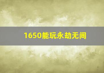 1650能玩永劫无间