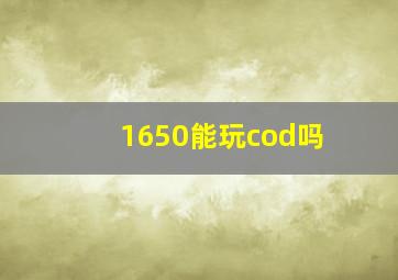 1650能玩cod吗