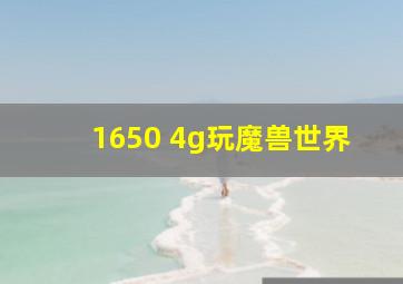 1650 4g玩魔兽世界