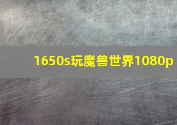 1650s玩魔兽世界1080p