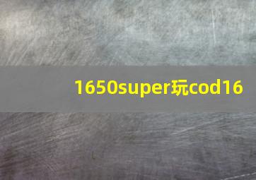 1650super玩cod16