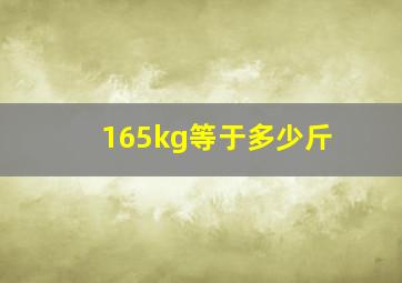 165kg等于多少斤