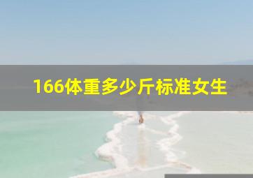 166体重多少斤标准女生