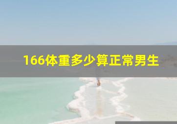 166体重多少算正常男生