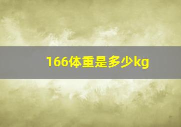 166体重是多少kg