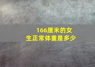 166厘米的女生正常体重是多少