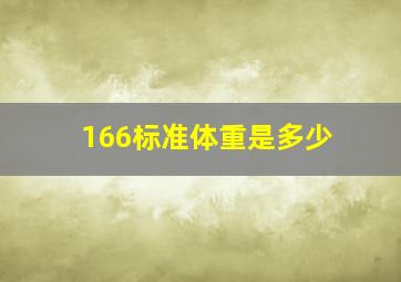 166标准体重是多少