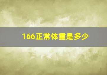 166正常体重是多少