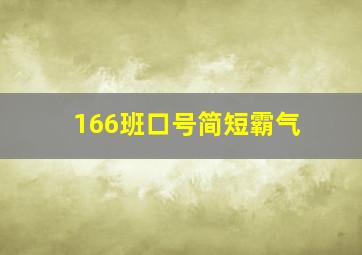 166班口号简短霸气