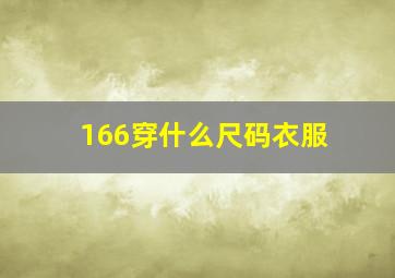 166穿什么尺码衣服