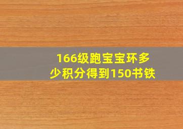 166级跑宝宝环多少积分得到150书铁