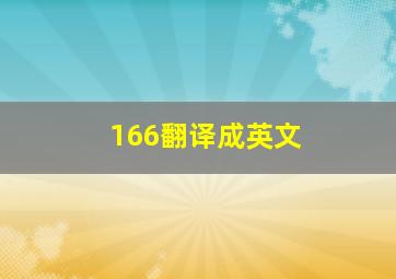 166翻译成英文