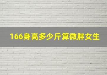 166身高多少斤算微胖女生