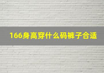 166身高穿什么码裤子合适