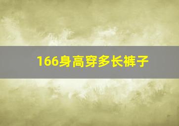 166身高穿多长裤子