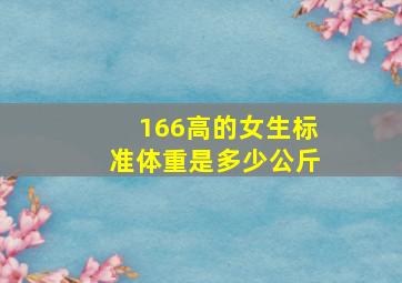 166高的女生标准体重是多少公斤