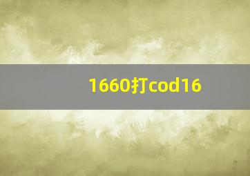 1660打cod16