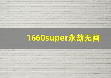 1660super永劫无间