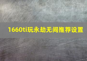 1660ti玩永劫无间推荐设置