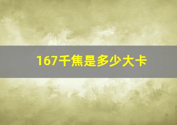 167千焦是多少大卡