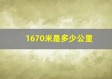 1670米是多少公里