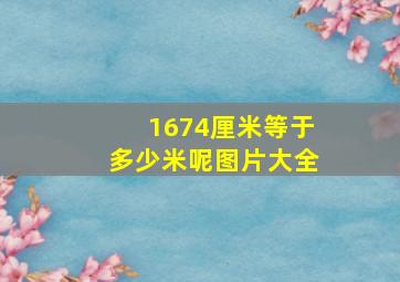 1674厘米等于多少米呢图片大全