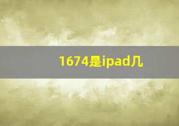 1674是ipad几