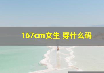 167cm女生 穿什么码