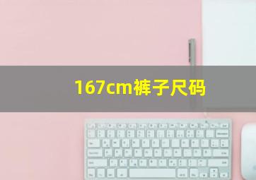 167cm裤子尺码