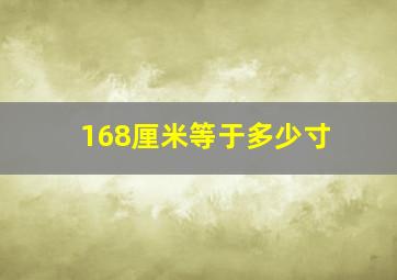 168厘米等于多少寸