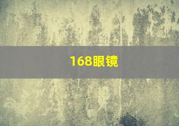 168眼镜