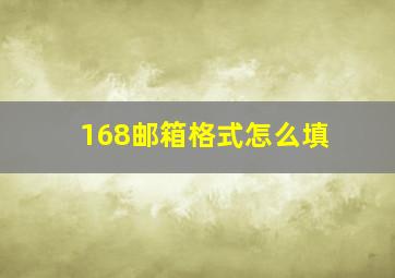 168邮箱格式怎么填