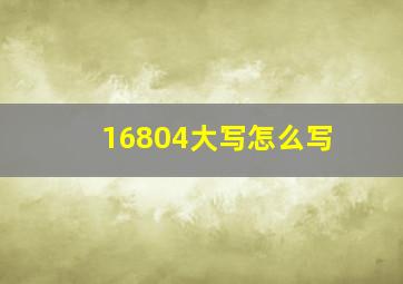 16804大写怎么写