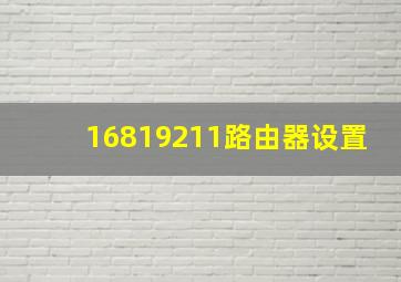 16819211路由器设置