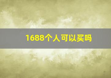 1688个人可以买吗