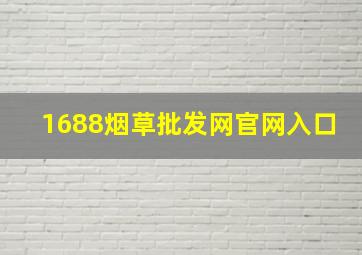 1688烟草批发网官网入口