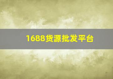 1688货源批发平台