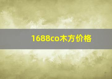 1688co木方价格