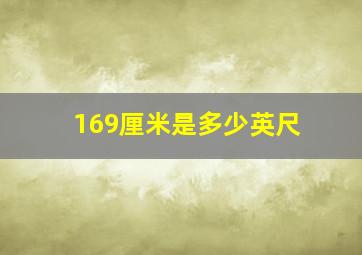 169厘米是多少英尺