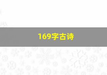 169字古诗