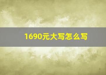 1690元大写怎么写