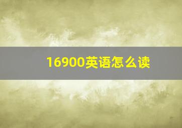 16900英语怎么读