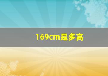 169cm是多高