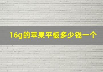 16g的苹果平板多少钱一个