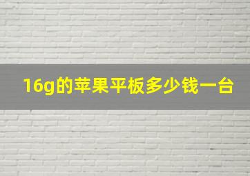 16g的苹果平板多少钱一台